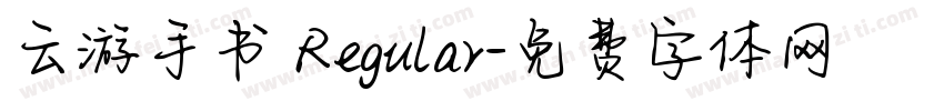 云游手书 Regular字体转换